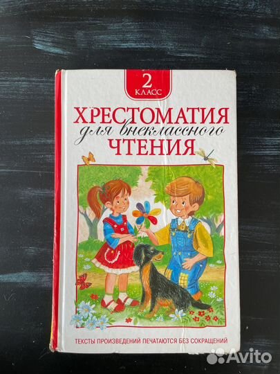 Хрестоматия для внеклассного чтения. 2 класс