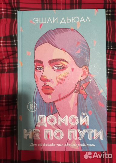 Домой не по пути — Эшли Дьоал