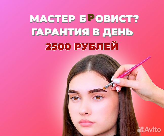 Вакансия мастер бровист Советский район