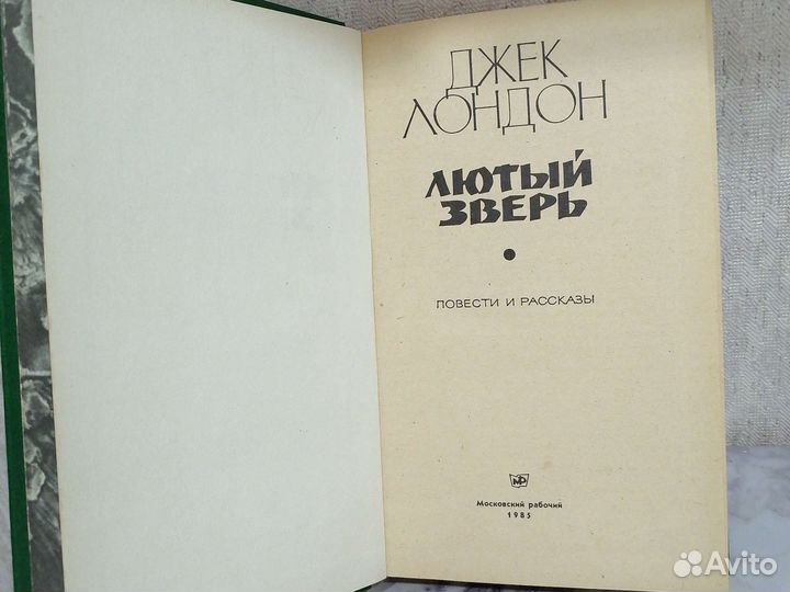 Джек Лондон. Лютый зверь