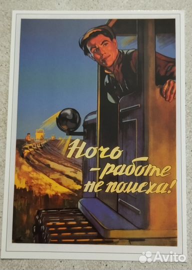 Открытка из набора Советский плакат