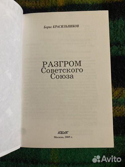 Разгром советского союза