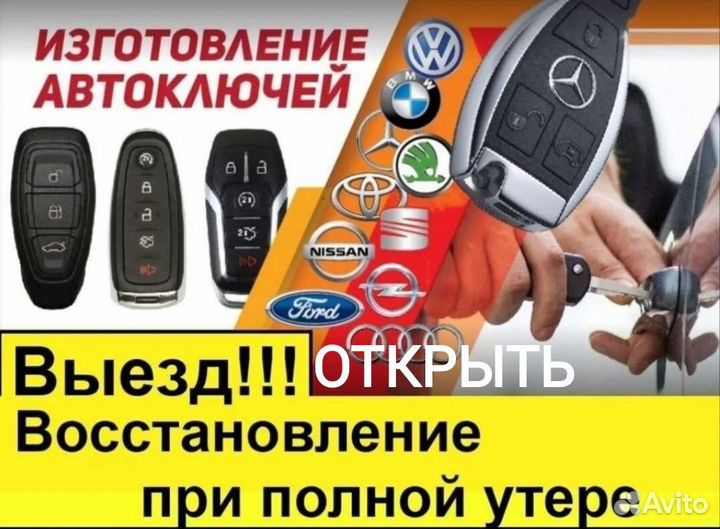 Изготовление автомобильных ключей вскрытие авто