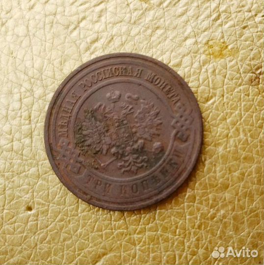 Монета 3 копейки 1898-1915 г