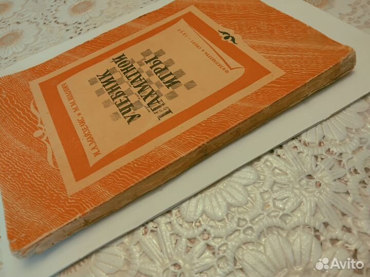 Учебник шахматной игры. Майзелис и Юдович.1950г