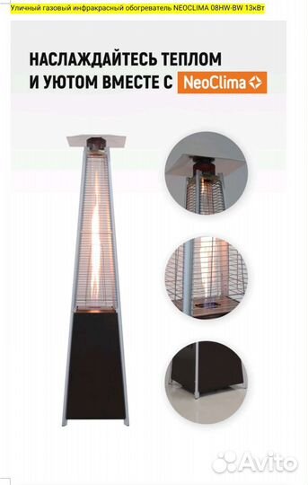 Инфокрасный обогреватель газовый Neoclima 08HW-BW