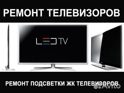 Ремонт телевизоров, компьютеров, ноутбуков