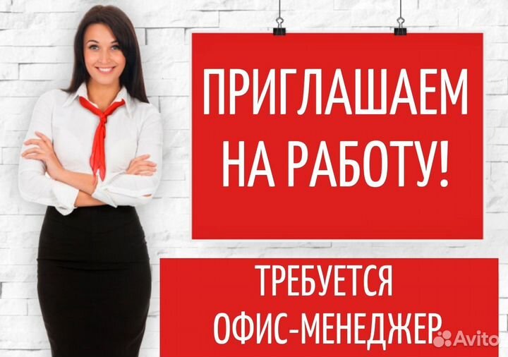 Вакансия Офис менеджер