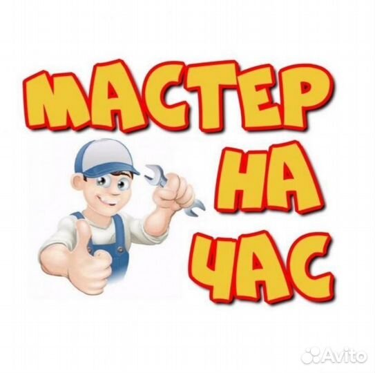 Мастер на час мелкий ремонт мастер на все руки