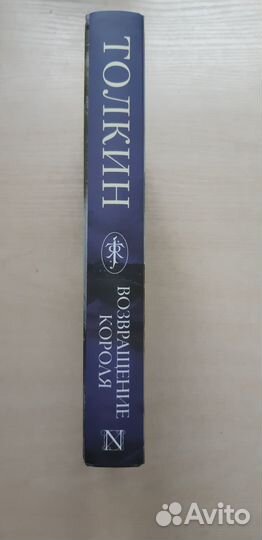 Дж.Толкин Властелин колец. Возвращение короля