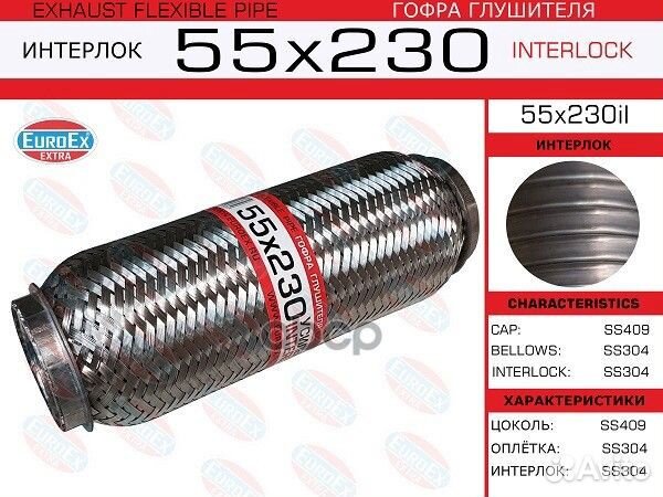 Гофра глушителя 55x230 усиленная (interlock)