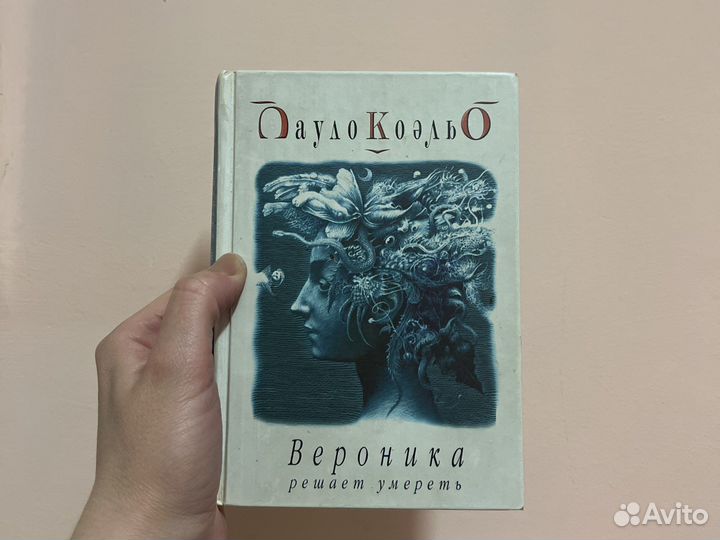 Книга Пауло Коэльо Вероника решает умереть