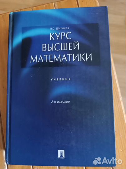 Учебник Курс высшей математики В. С. Щипачев