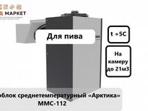 Моноблок холодильный «Арктика» ммс-112 (+5С,П)