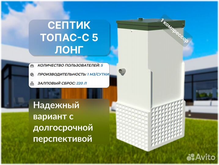 Септик Топас-с 5 лонг