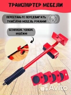 Набор для перемещения мебели, 5 предметов