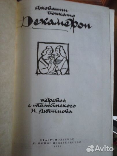 Декамерон. Джованни Боккаччо. 1991. Ставрополь