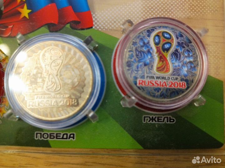 Коллекция монет Чемпионат мира по футболу 2018