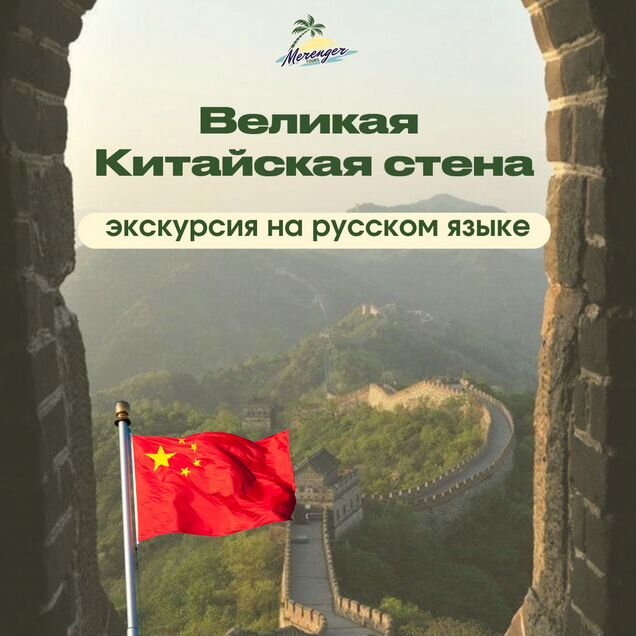 Экскурсия на Великую Китайскую стену Мутяньюй рус