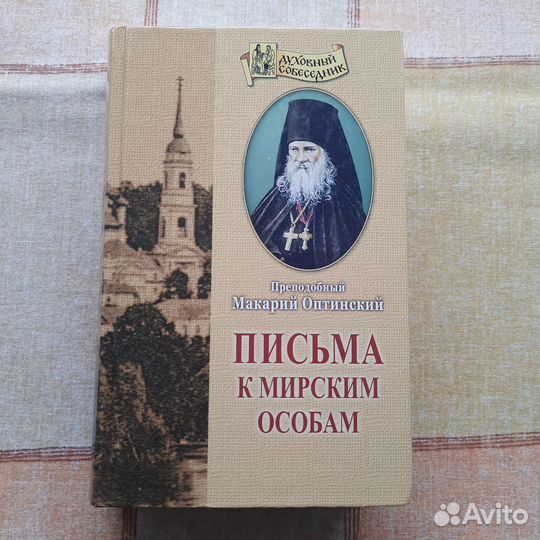Собрание писем Оптинского старца Макария