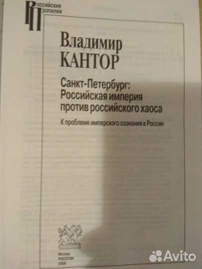 Кантор. Санкт-Петербург:Российская империя против