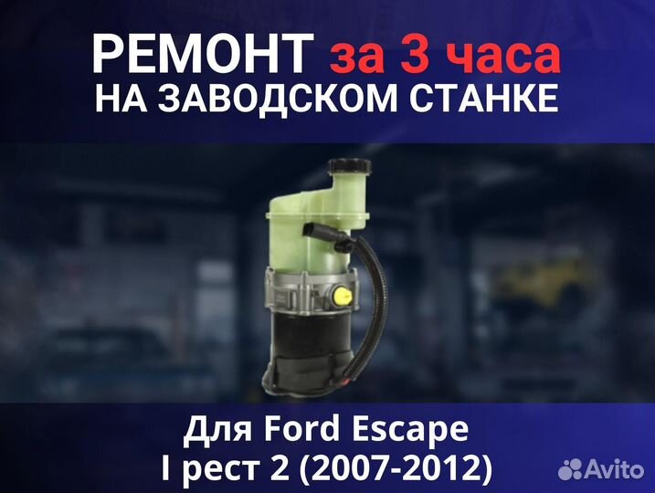 Эгур Ford Escape I рест 2 (2007-2012), ремонт