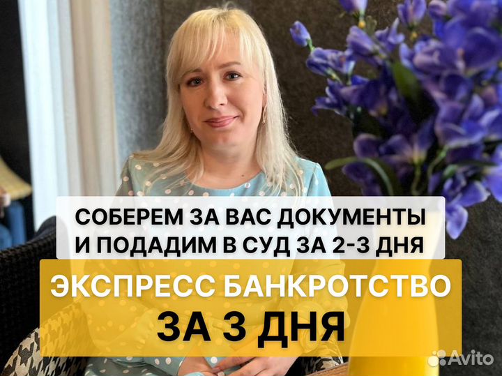 Банкротство физических лиц за 3 дня