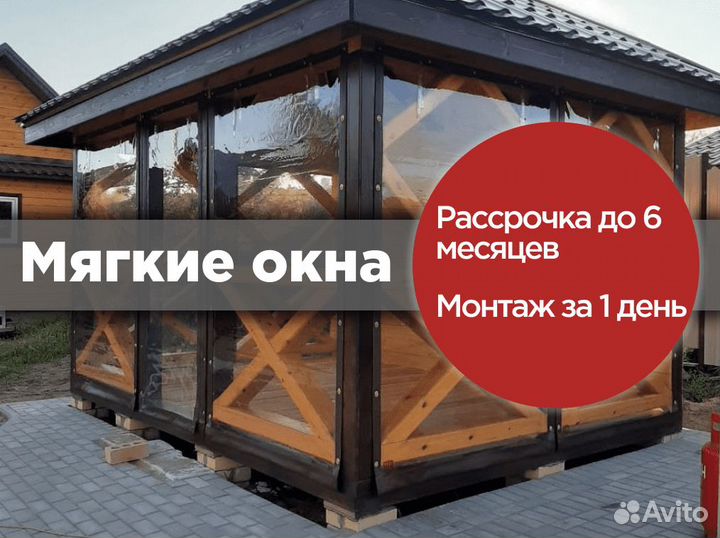 Мягкие окна