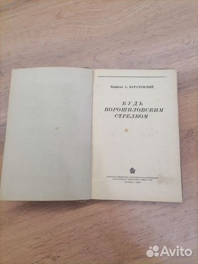 Воениздат 1939 г.Будь Ворошиловским стрелком
