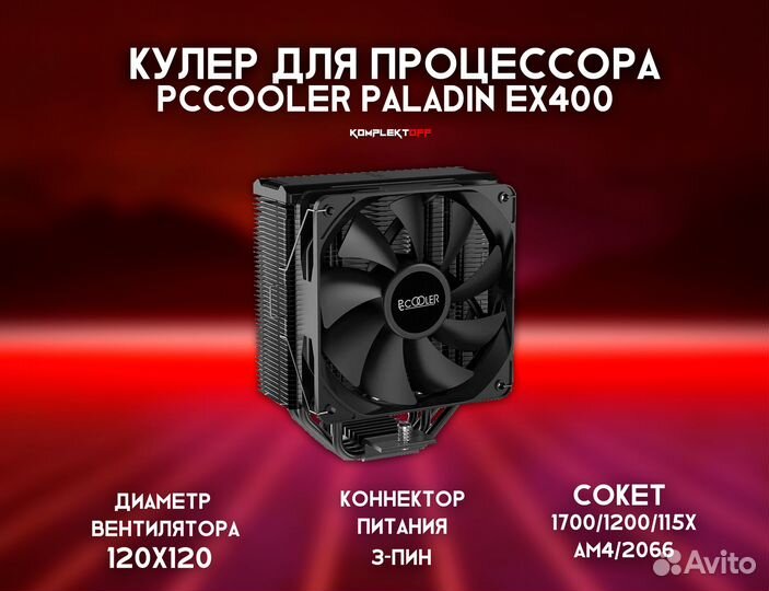 Кулер для процессора PCCooler Paladin EX400