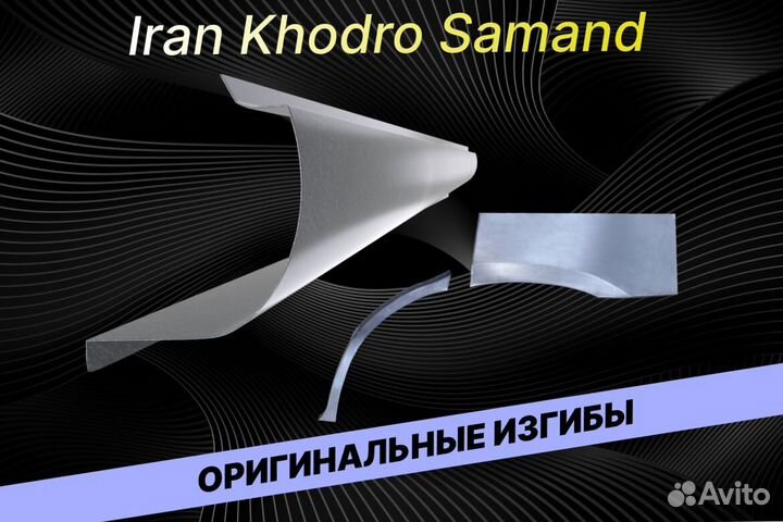 Пороги Iran Khodro Samand Е34 на все авто кузовные