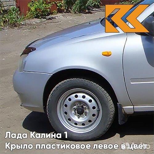 Крыло переднее левое в цвет Лада Калина 1