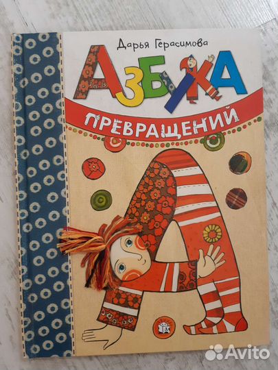 Азбука превращений Дарья Герасимова
