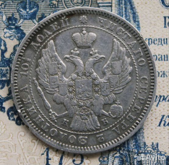 Полтина 1845 спб кб. Николай 1. Из коллекции