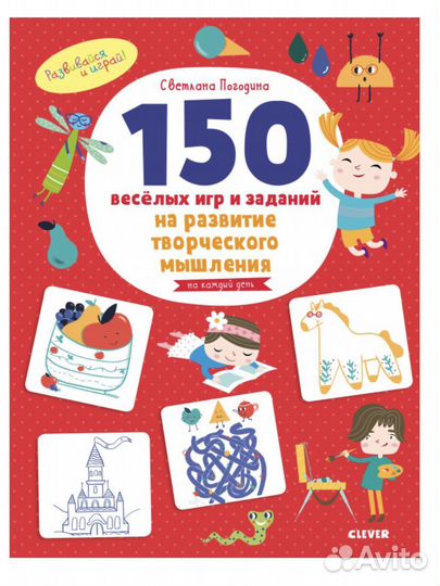 Clever 150 заданий для развития творческого