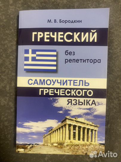 Самоучитель греческого языка