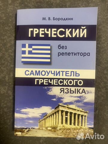 Самоучитель греческого языка