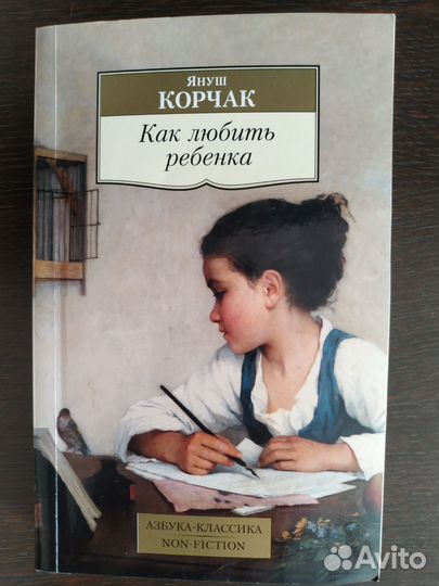 Я.Корчак Как любить ребенка