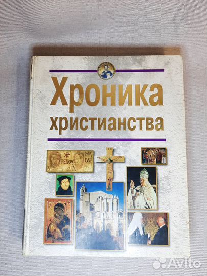 Книги.Хроника Христианс, Древ,Русь и славяне и др