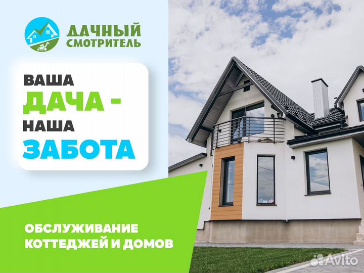 Обслуживание дач и домов Пушкино Тишково Ельдигино