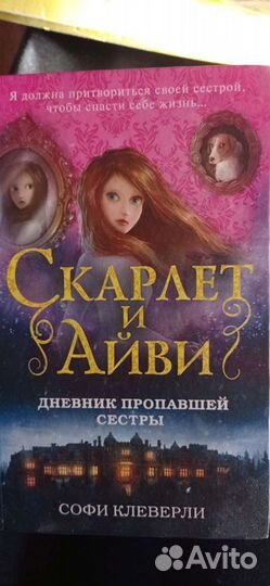 Книга фентези Скарлетт и Айви дневник пропавшей се