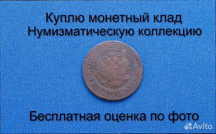 Продаю монету 1 копейка 1903 г. d-21,72 m-3,07