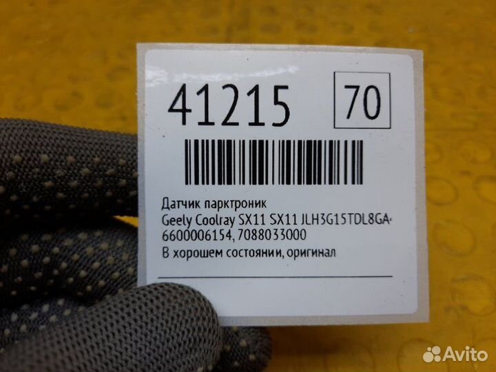 Датчик парктроник Geely Coolray Sx11 SX11