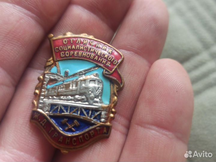 Отличник соцсоревнования ж/д транспорта