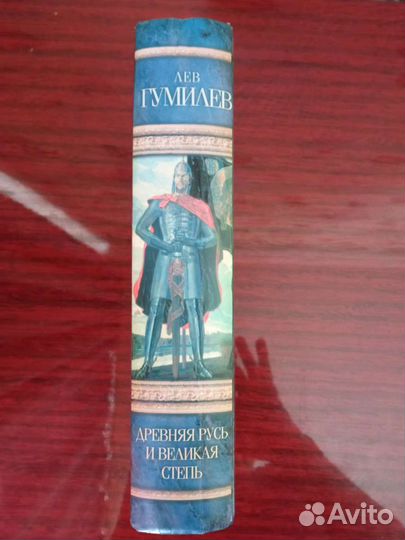 Лев Гумилев Древняя Русь и Великая степь