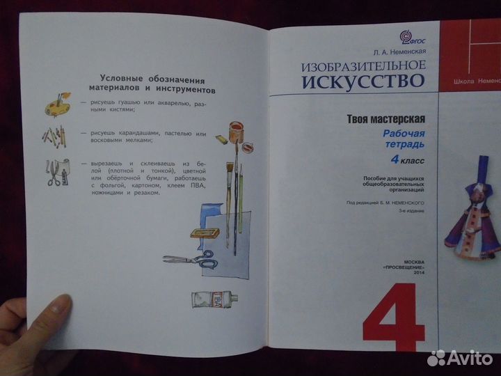 Изобразительное искусство.Твоя мастерская. Р/т 4кл