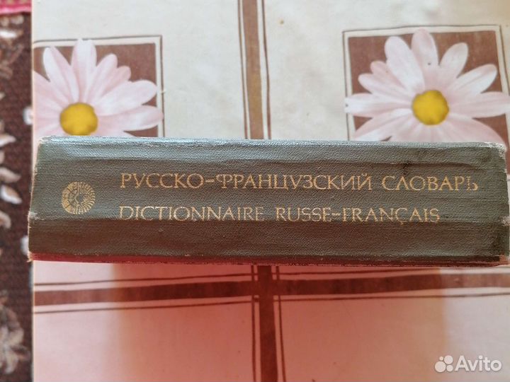 Словарь русско-французский