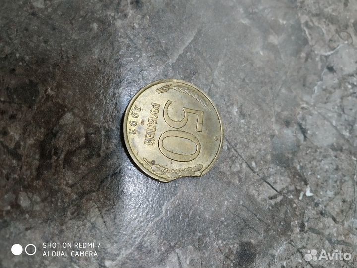 Монета 50 р. 1993 брак выкус