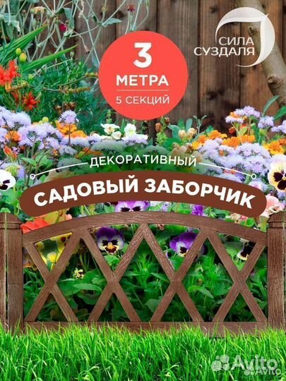 Садовый заборчик