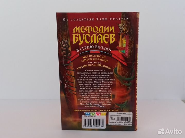 Мефодий Буслаев Свиток желаний